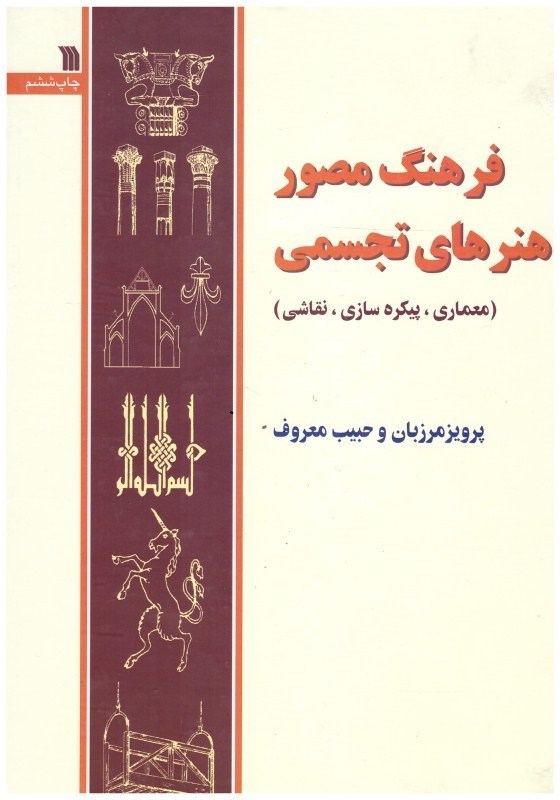 تصویر  فرهنگ مصور هنرهاي تجسمي (معماري پيكره سازي نقاشي)