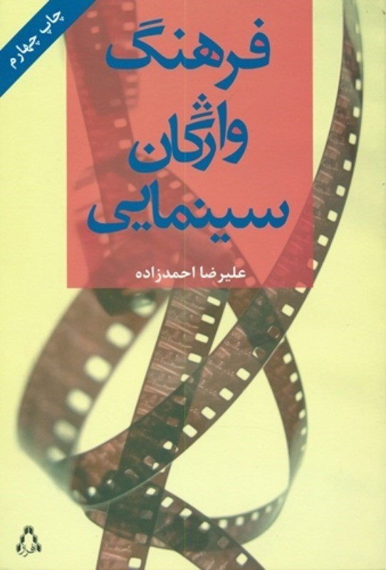 تصویر  فرهنگ واژگان سينمايي