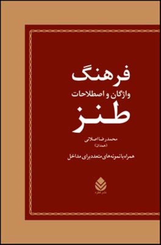 تصویر  فرهنگ واژگان و اصطلاحات طنز/قطره