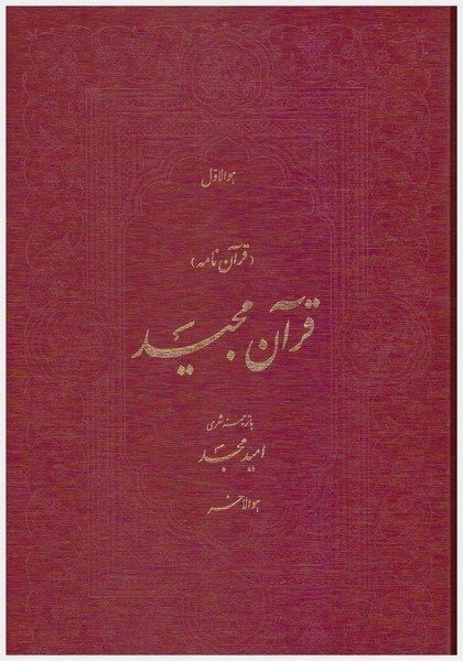 تصویر  قرآن/اميد مجد/عثمان طه/ترجمه مقابل شعر/وزيري