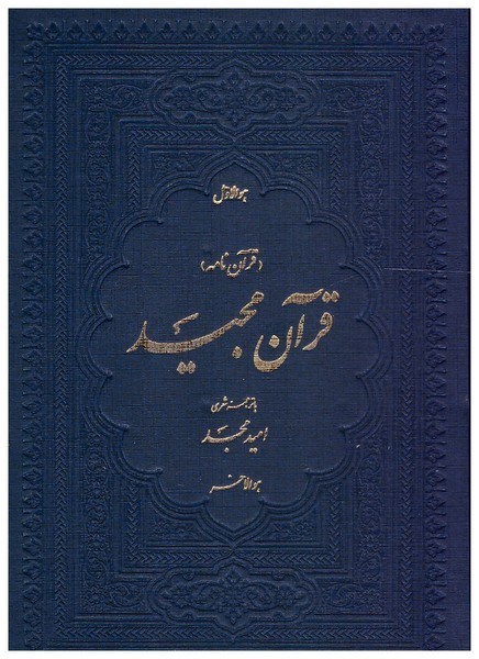 تصویر  قرآن/اميدمجد/عثمان طه/ترجمه مقابل شعر/جيبي