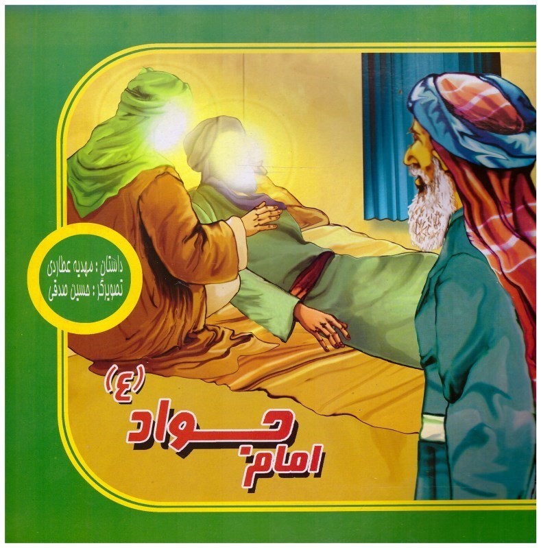 تصویر  امام جواد (زندگاني معصومين)