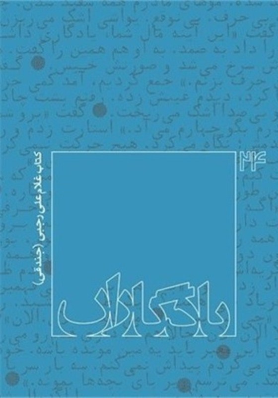 تصویر  غلام علي رجبي جندقي (يادگاران) (جلد 24)