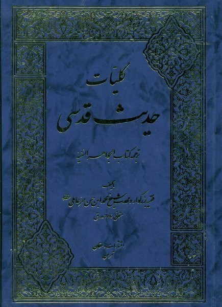 تصویر  كليات حديث قدسي/دهقان