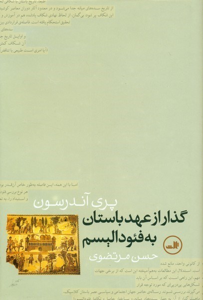 تصویر  گذار از عهد باستان به فئوداليسم/ثالث