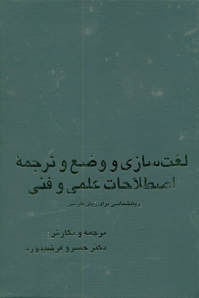 تصویر  لغت سازي و وضع ترجمه اصطلاحات علمي و فني/زبان شناسي براي زبان فارسي/سوره مهر